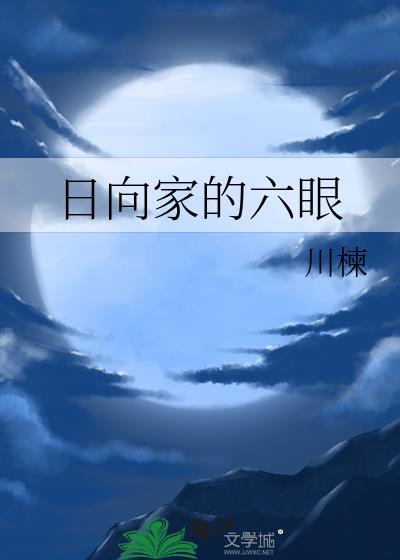 日向家境