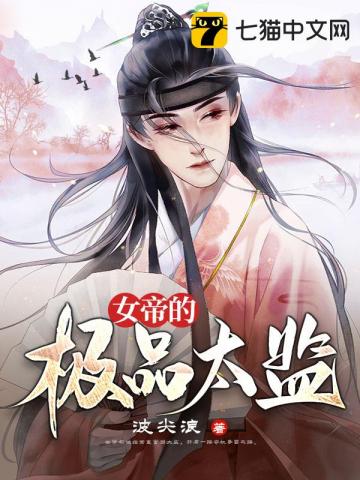 女帝的极品太监95集