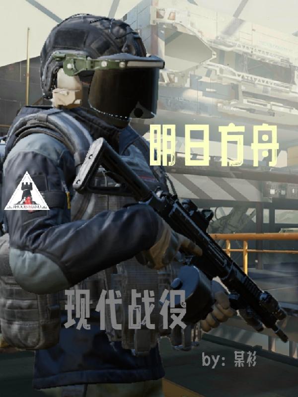 明日方舟线索1