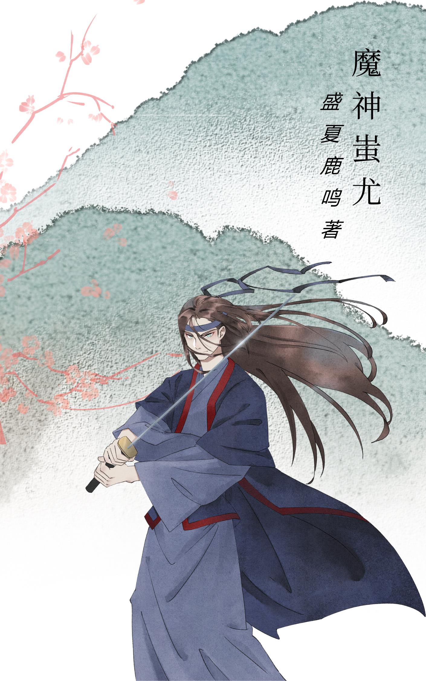 魔神蚩尤长什么样
