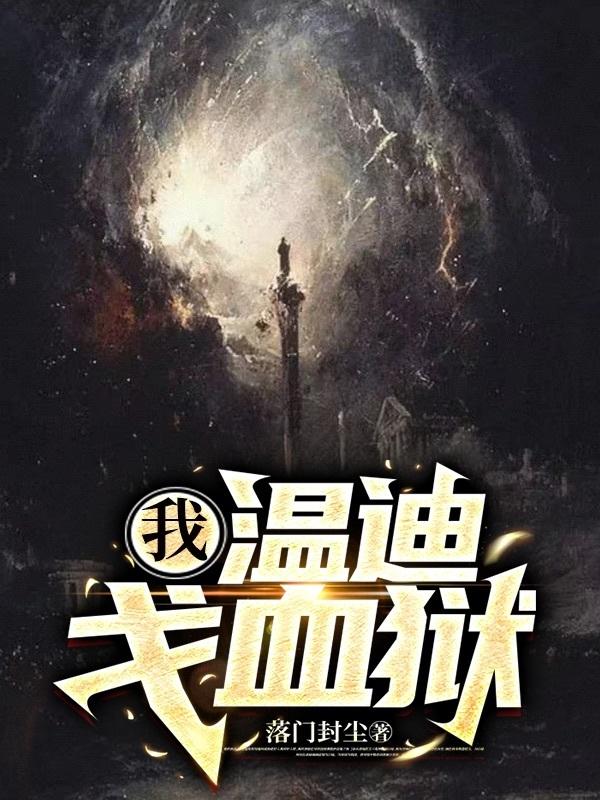 温迪戈是谁