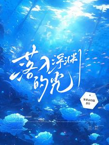落入深潭顾糖糖结局