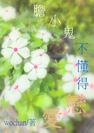 胆小鬼可以恋爱吗by哇酱